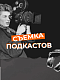 Съемка подкастов