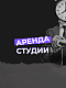 Аренда студии